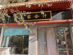 门面-夏家合汁(天润花园小区店)