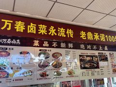 -老鼎万春卤菜(五代传承创始老店)