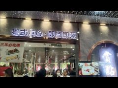 -赏点粤式点心(广州塔店)