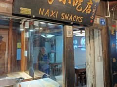 -88号小吃店·经典云南菜·地道纳西美食