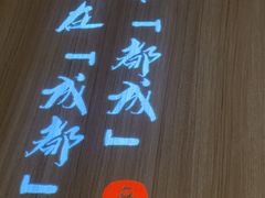 -麻都·成都菜(人民广场店)