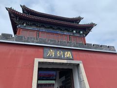 -开封府