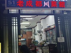 -芽庄老成都川菜馆