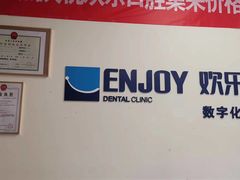 -欢乐口腔(望京分院)