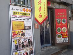 -黑八私房老北京炸酱面