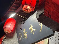 -多味居(剪子巷店)