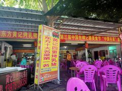 门面-黄记四更烤乳猪店