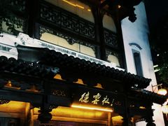 门面-清真蒋有记(老门东店)