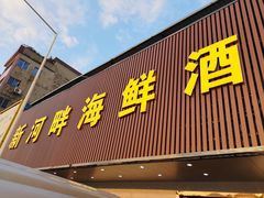 门面-新河畔海鲜酒楼(虎门店)
