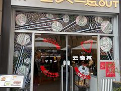 -一坐一忘云南菜(嘉里中心店)