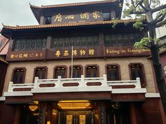 -广州酒家(文昌总店)