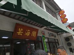 门面-芸海阁·农家私房菜(沙家浜景区出口店)