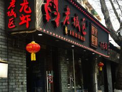 -上海老城区小龙虾虾宴·杭帮菜(五柳巷店)