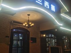 -维兰西餐(万泉河店)