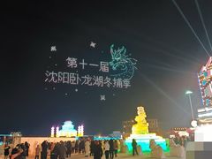 -卧龙湖
