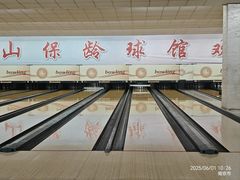 -五台山·保龄球馆