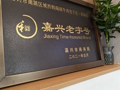 -韩海丽特色美食(秀州路店)