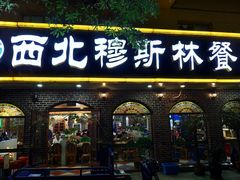 门面-西北朗益和穆斯林餐厅