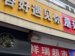 -杏好遇见你(总店)