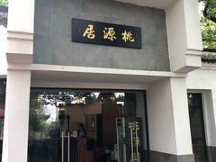 门面-桃源居(蠡园店)
