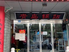 门面-青岛锅贴(四流中路店)