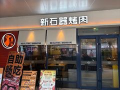 -新石器烤肉(欧尚永宁店)