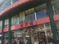 -美罗城