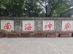 -南海神庙