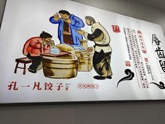 -孔一凡·手工饺子(时尚明苑店)