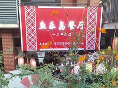 -鱼乐岛餐厅·户外花园主题餐厅
