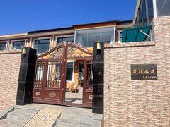 -晨汐石苑·清真菜农家院