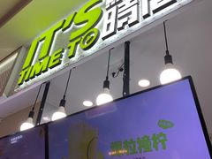 门面-鲜果时间·果蔬茶(赛格负二层店)