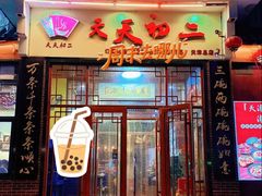 -天天初二·天津传统捞面·天津特色菜(凌奥总店)
