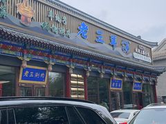 -老三羊汤【北兴隆街店】