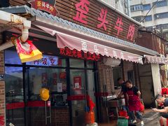 -歪头牛肉(金龙壹号店)