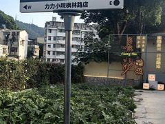 -湘力力小院·鱼汤泡饭(枫林路店)