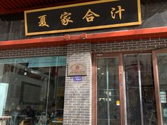 -夏家合汁(天润花园小区店)