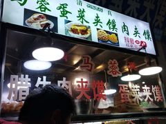 门面-老马家马蓉蛋菜夹馍·腊牛肉夹馍(回民街店)