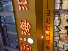 -海汇源老烧麦店(东大街总店)