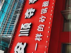 门面-笔记安顺夺夺粉火锅