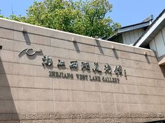-浙江西湖美术馆