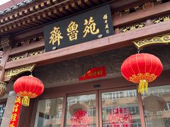 -山东宾馆·齐鲁苑餐厅