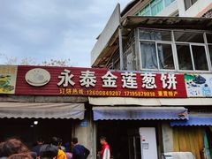 -金莲葱饼