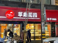 -苹果花园(金沙江店)