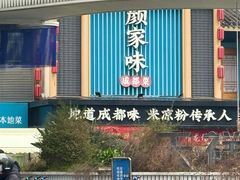 -颜家味·成都菜(望平街店)