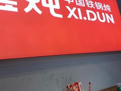 -玺炖·中国铁锅炖(虹桥天街店)
