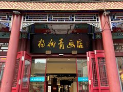-古文化街旅游区