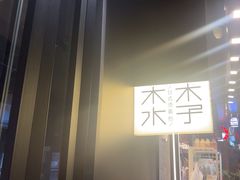 -木子木水日式烫面包(观音桥星光68广场店)