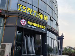 -巧克力渔家.小船海鲜胶东菜(万平口店)