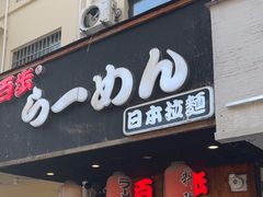 -百步拉面